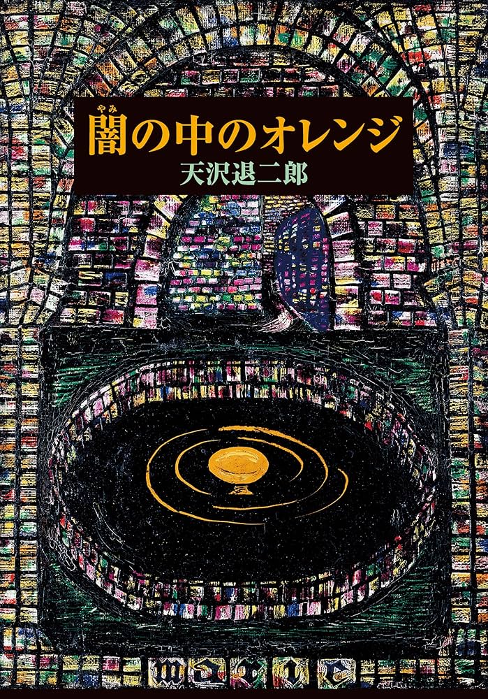 天沢退二郎 オレンジ党シリーズ3冊、闇の中のオレンジ Amazon.co.jp: 闇の中のオレンジ 三つの魔法シリーズ 電子書籍